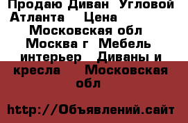 Продаю Диван “Угловой Атланта“ › Цена ­ 15 000 - Московская обл., Москва г. Мебель, интерьер » Диваны и кресла   . Московская обл.